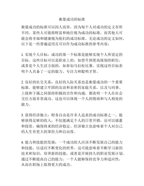 衡量成功的标准