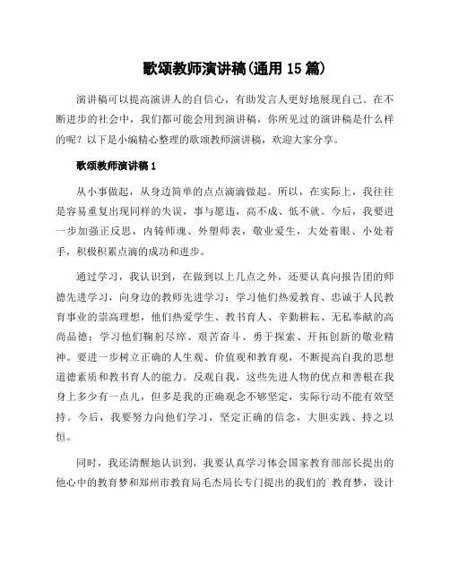 歌颂教师演讲稿(通用15篇)