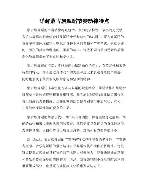 详解蒙古族舞蹈节奏动律特点