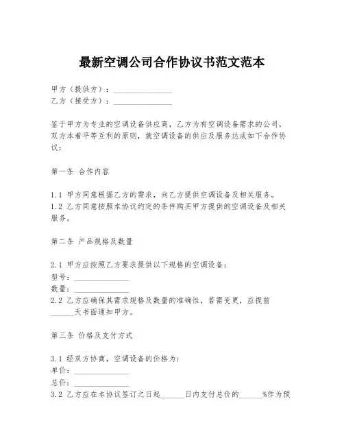 最新空调公司合作协议书范文范本
