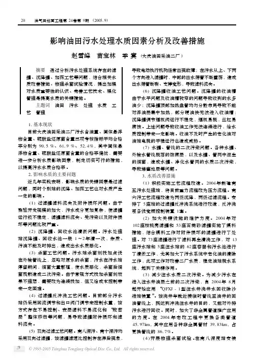 影响油田污水处理水质因素分析及改善措施
