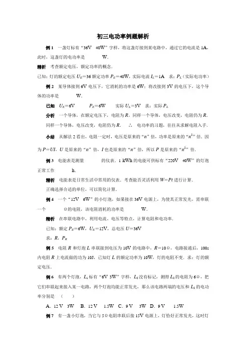 初三电功率例题解析
