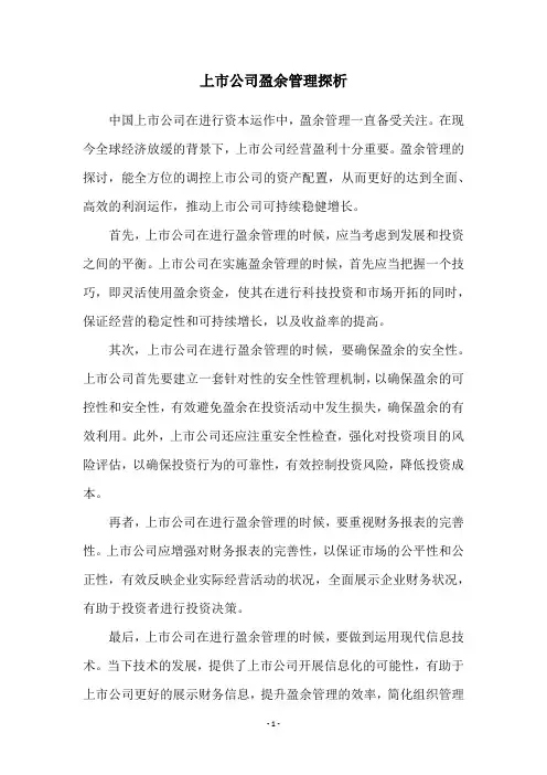 上市公司盈余管理探析