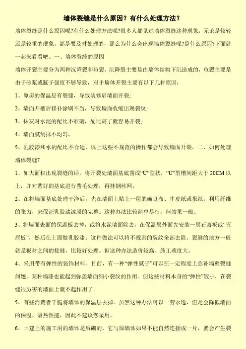 墙体裂缝是什么原因？有什么处理方法？