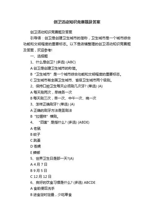 创卫活动知识竞赛题及答案