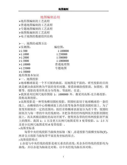 地图编制总结