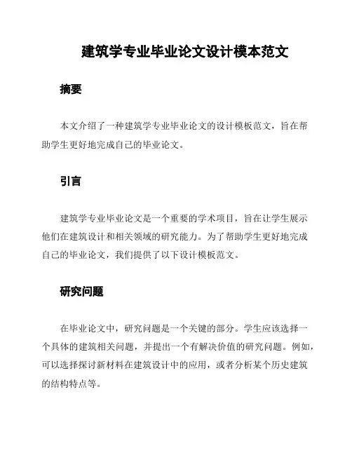 建筑学专业毕业论文设计模本范文