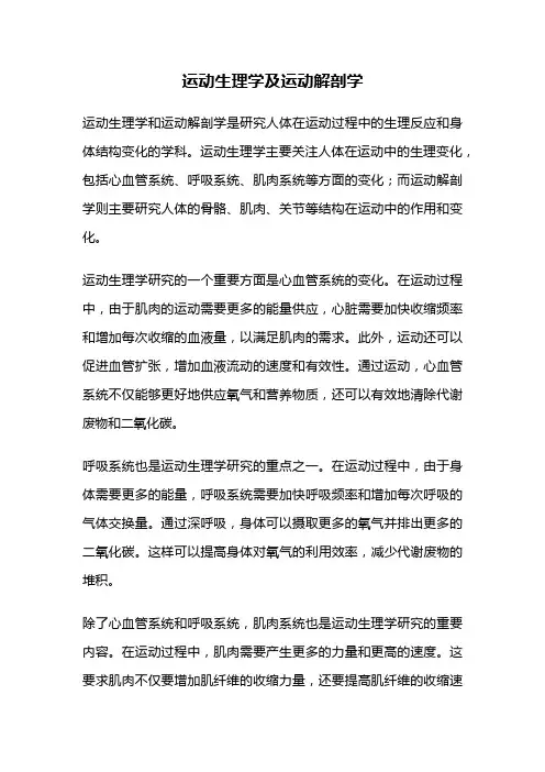 运动生理学及运动解剖学