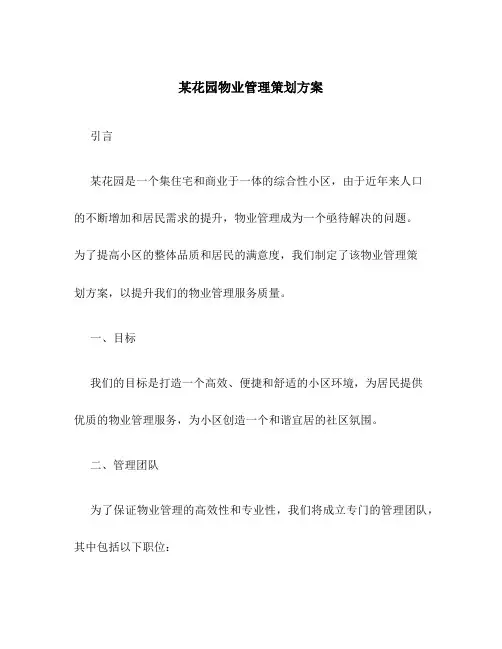 某花园物业管理策划方案