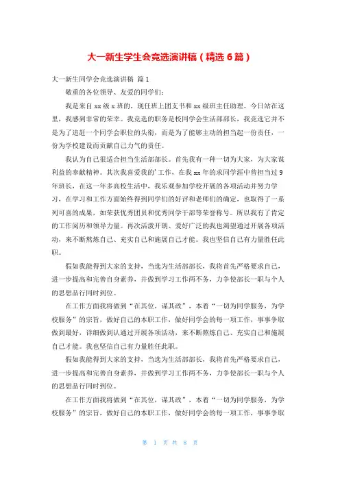 大一新生学生会竞选演讲稿(精选6篇)