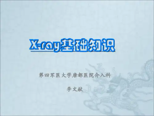 X-ray基础知识