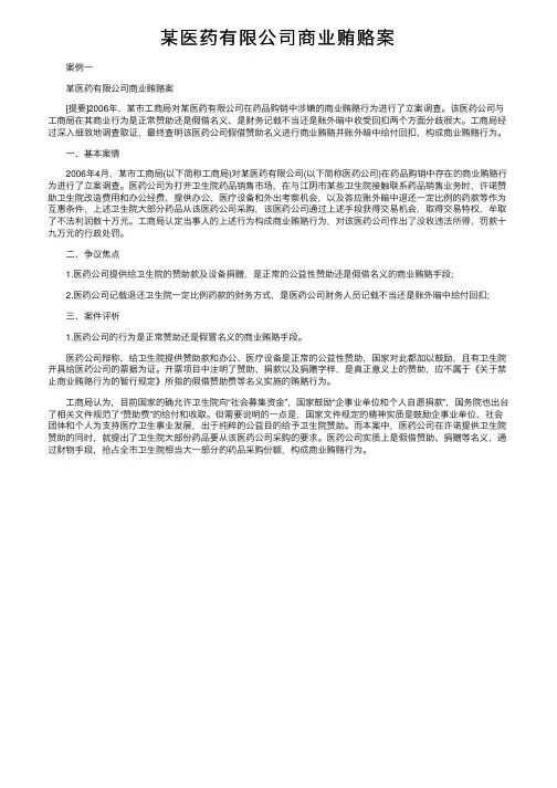某医药有限公司商业贿赂案