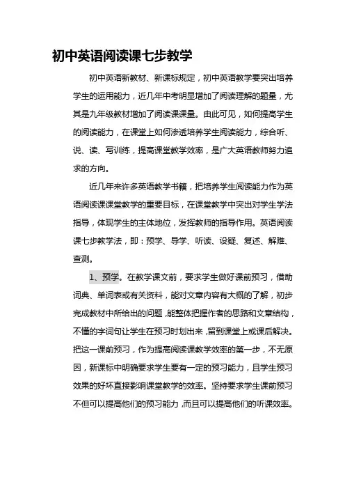 初中英语阅读课七步教学
