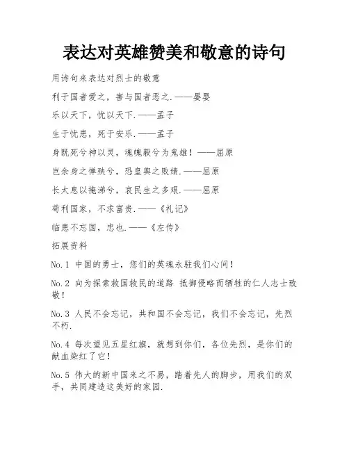 表达对英雄赞美和敬意的诗句