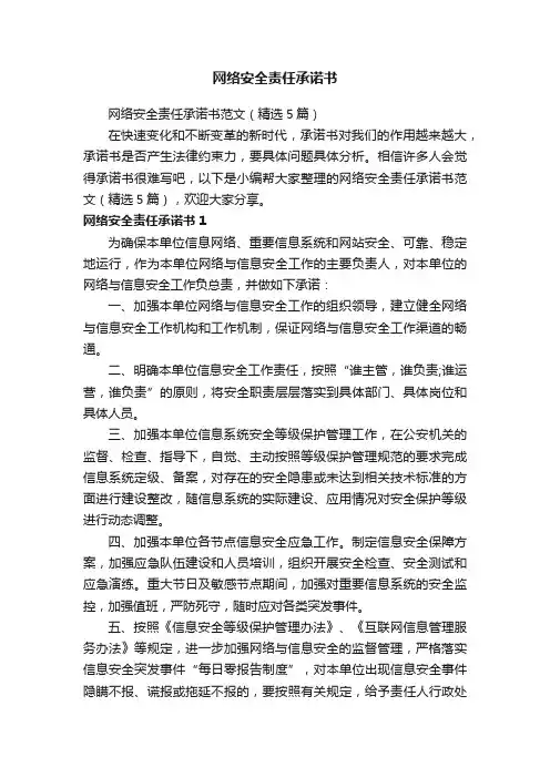 网络安全责任承诺书范文（精选5篇）