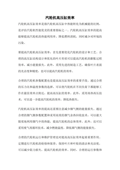 汽轮机高压缸效率