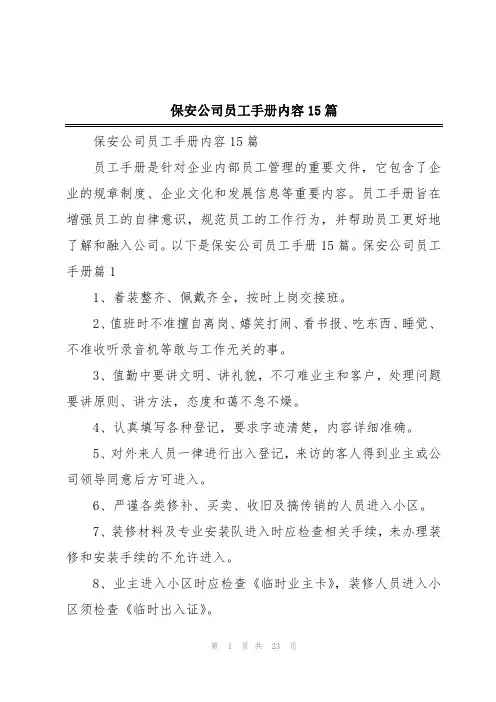 保安公司员工手册内容15篇