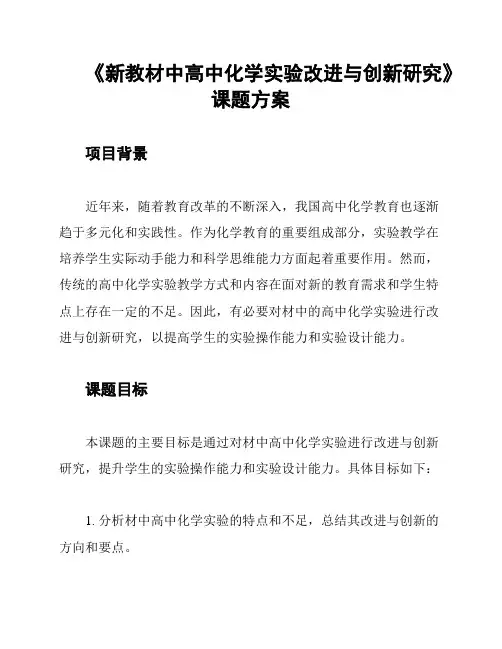 《新教材中高中化学实验改进与创新研究》课题方案