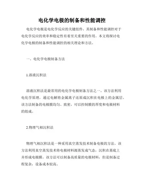 电化学电极的制备和性能调控