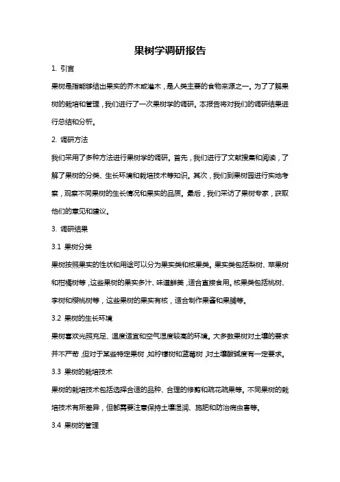 果树学调研报告