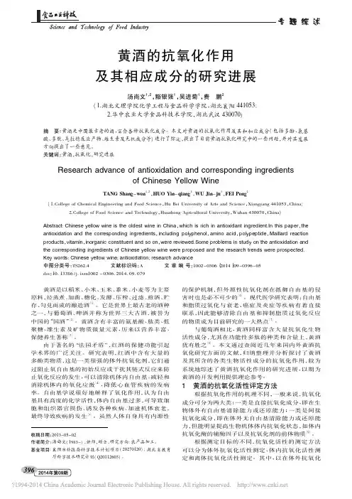 黄酒的抗氧化作用及其相应成分的研究进展