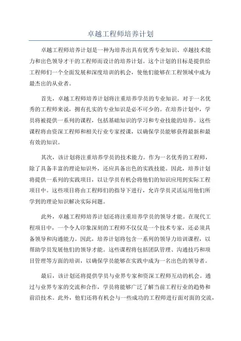 卓越工程师培养计划