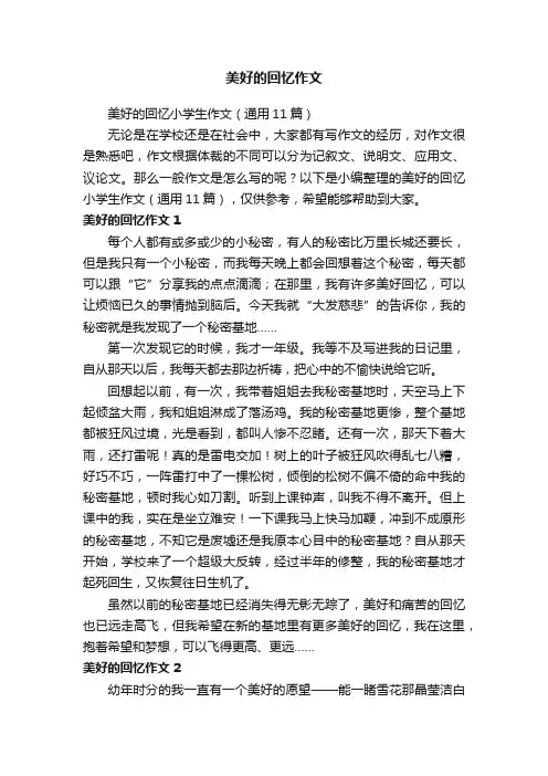 美好的回忆小学生作文（通用11篇）