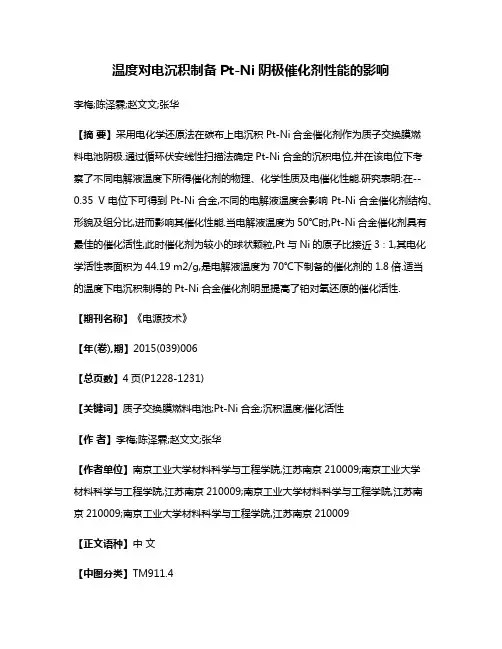 温度对电沉积制备Pt-Ni阴极催化剂性能的影响