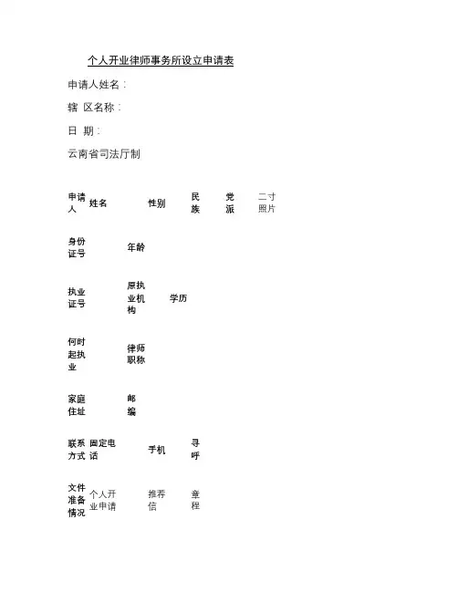 个人开业律师事务所设立申请表.