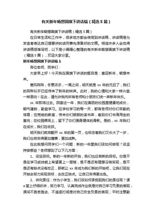有关新年畅想国旗下讲话稿（精选5篇）