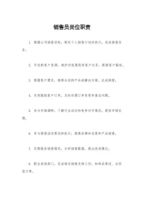 销售员岗位职责