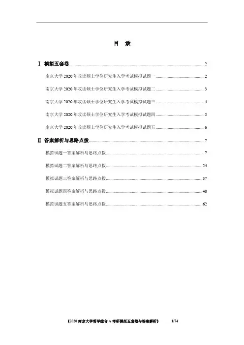 南京大学哲学综合A考研模拟五套卷与答案解析