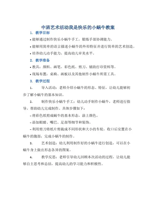 中班艺术活动我是快乐的小蜗牛教案【含教学反思】