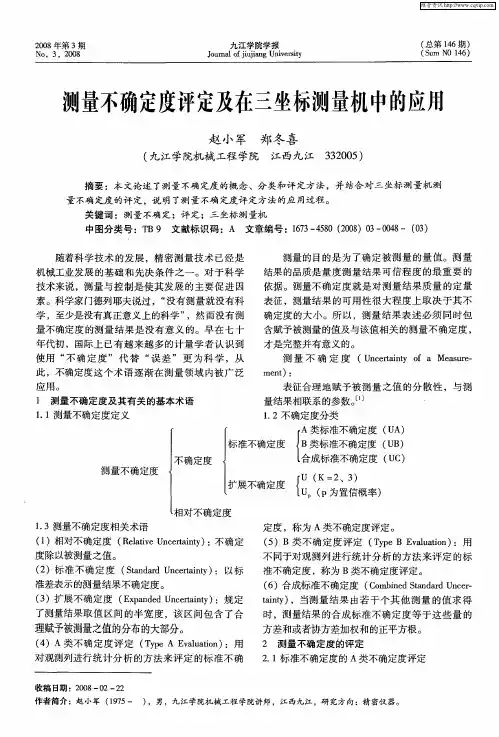 测量不确定度评定及在三坐标测量机中的应用