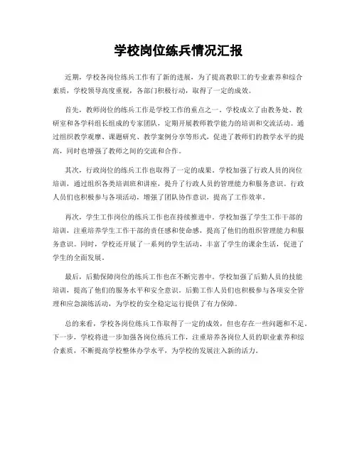 学校岗位练兵情况汇报