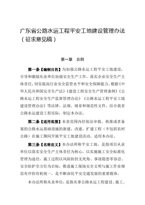 广东省公路水运工程平安工地建设管理办法(征求意见稿)