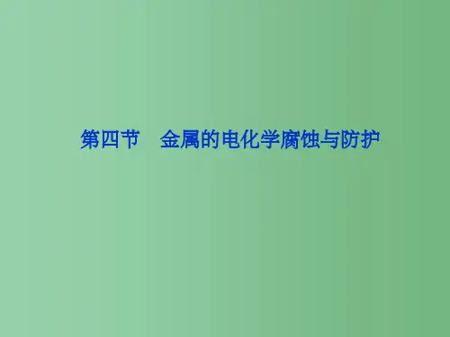 高中化学 第四章《金属的电化学腐蚀与防护》 新人教版选修4