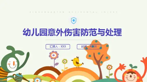 幼儿园意外伤害防范与处理注意事项ppt课件(含内容)