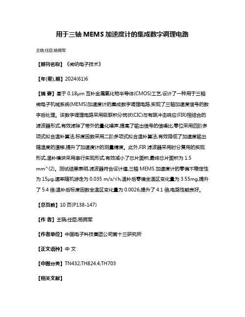 用于三轴MEMS加速度计的集成数字调理电路