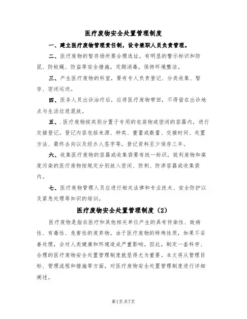 医疗废物安全处置管理制度（5篇）