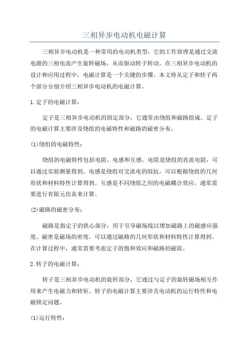 三相异步电动机电磁计算