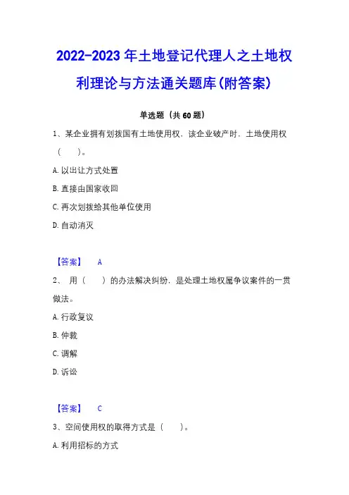 2022-2023年土地登记代理人之土地权利理论与方法通关题库(附答案)