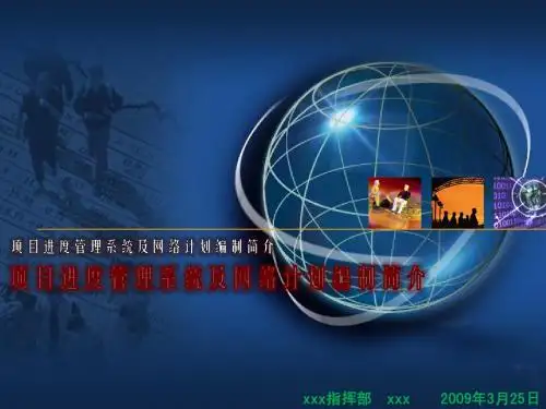 项目进度管理系统及网络计划编制简介(含采用梦龙软件编制双代号网络图介绍)