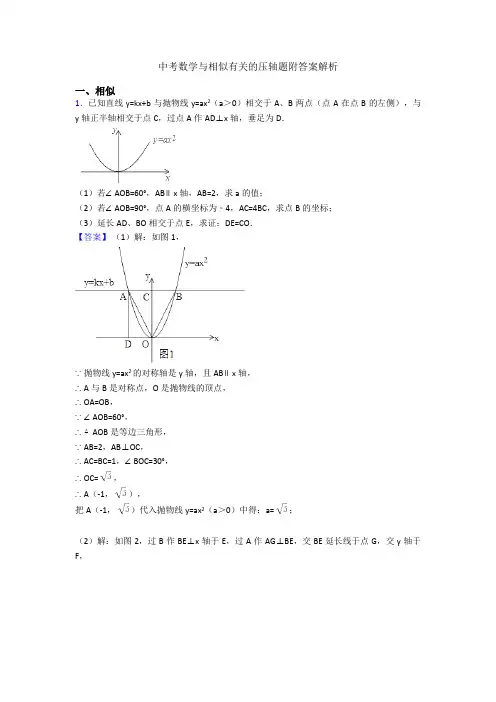 中考数学与相似有关的压轴题附答案解析