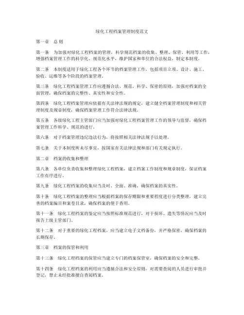 绿化工程档案管理制度范文