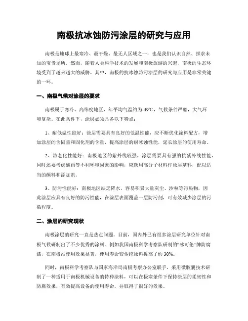 南极抗冰蚀防污涂层的研究与应用