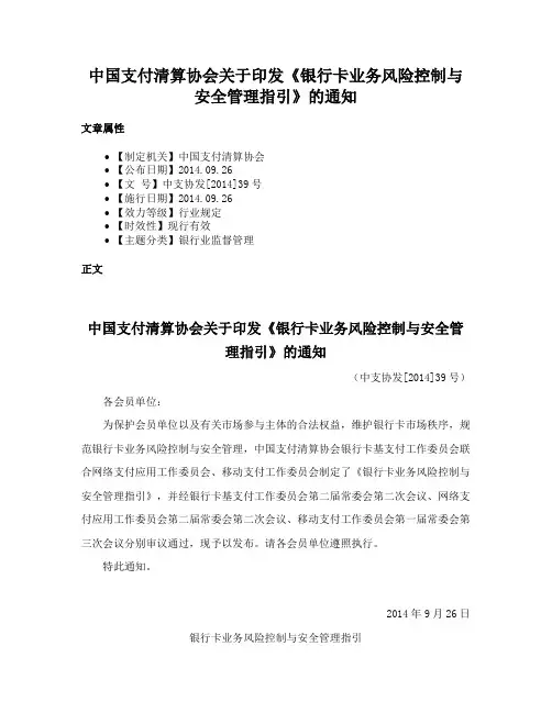 中国支付清算协会关于印发《银行卡业务风险控制与安全管理指引》的通知