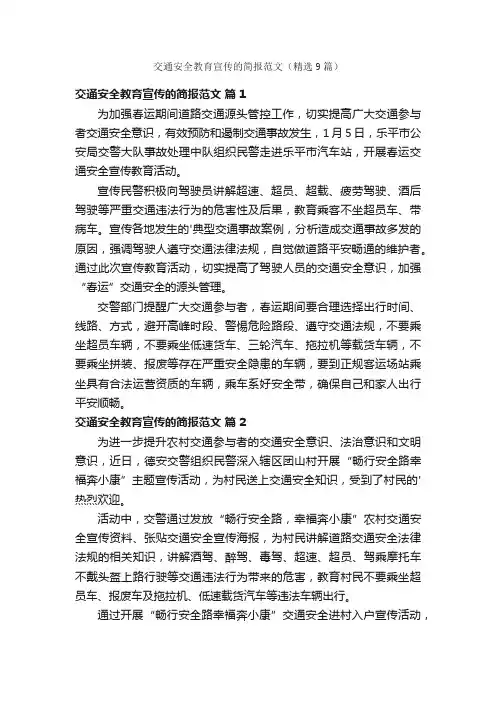 交通安全教育宣传的简报范文（精选9篇）