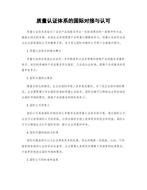 质量认证体系的国际对接与认可