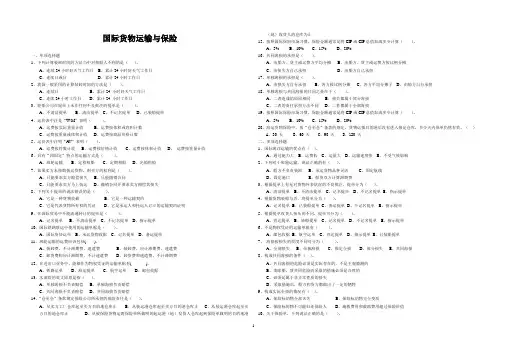 国际贸易练习3运输与保险答案